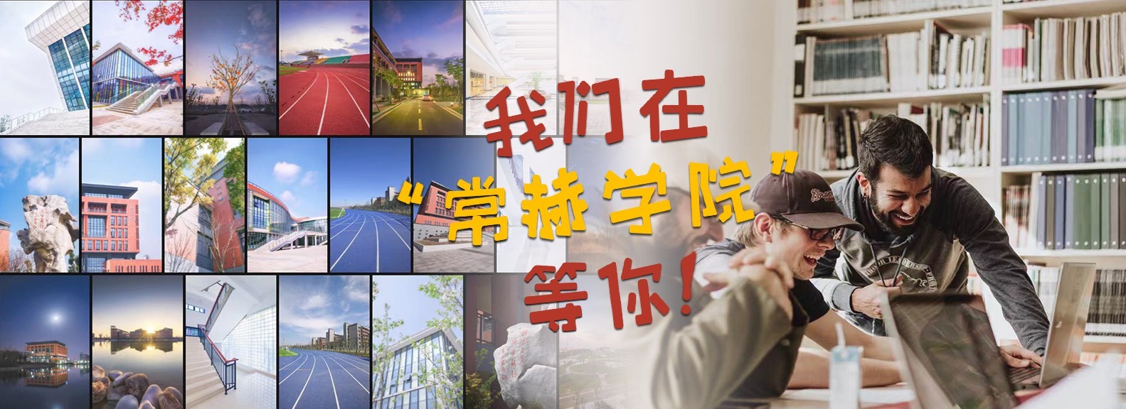1我们在常赫学院等你